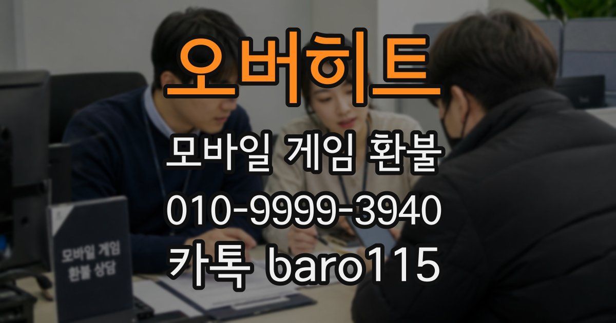 오버히트 환불