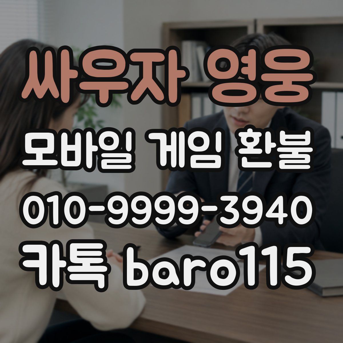 싸우자 영웅 환불