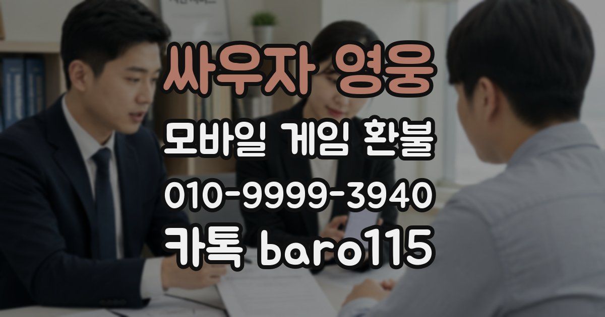 싸우자 영웅 환불