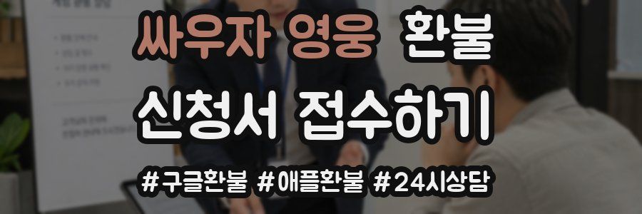 싸우자 영웅 환불