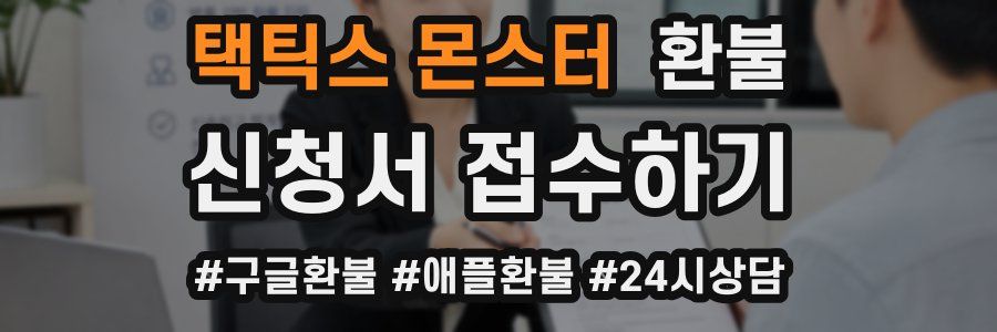 택틱스 몬스터 환불