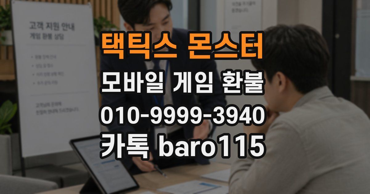 택틱스 몬스터 환불