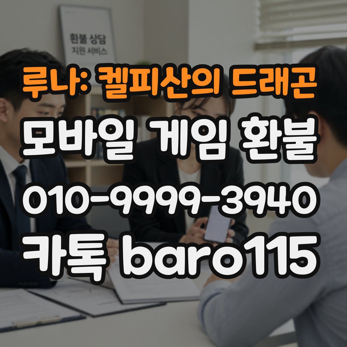 루나: 켈피산의 드래곤 환불
