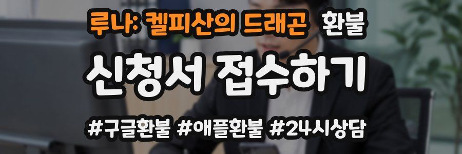 루나: 켈피산의 드래곤 환불
