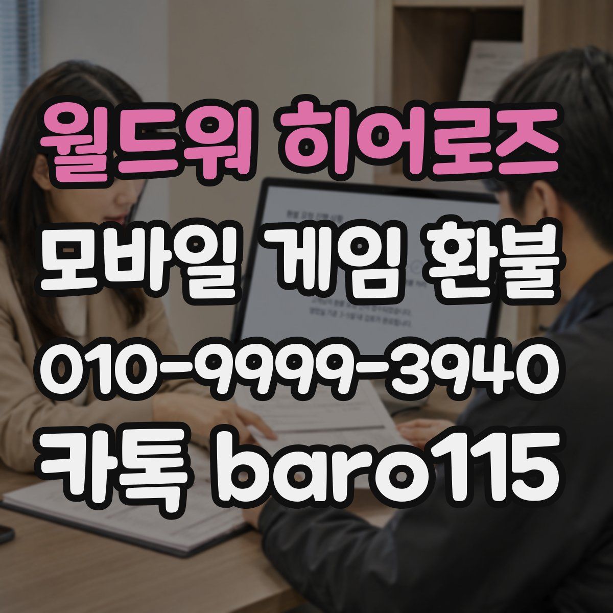 월드워 히어로즈 환불