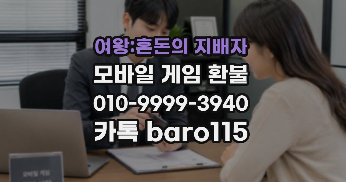 여왕:혼돈의 지배자 환불