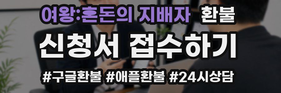 여왕:혼돈의 지배자 환불
