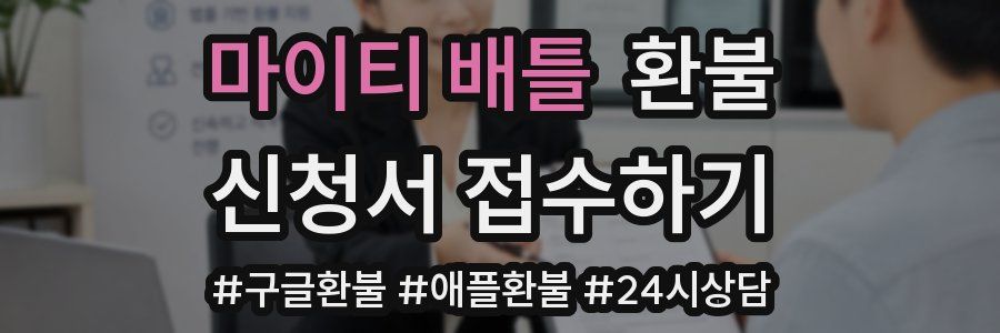 마이티 배틀 환불