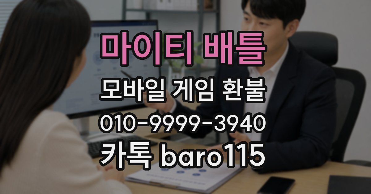 마이티 배틀 환불