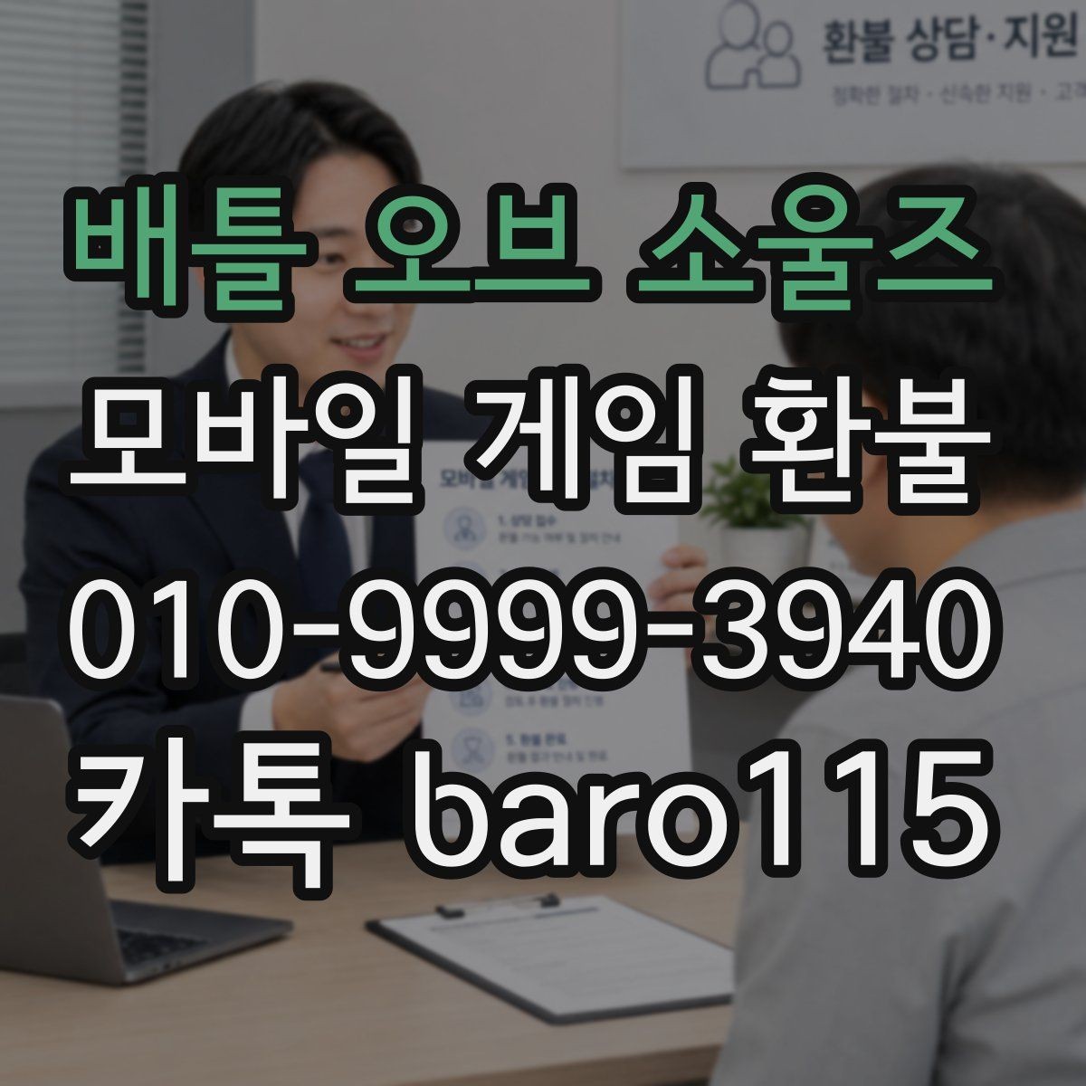 배틀 오브 소울즈 환불 가능성 상담 시 자주 확인하는 조건