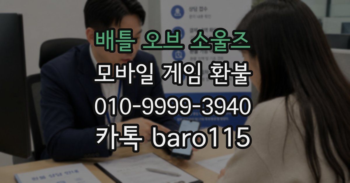 배틀 오브 소울즈 환불