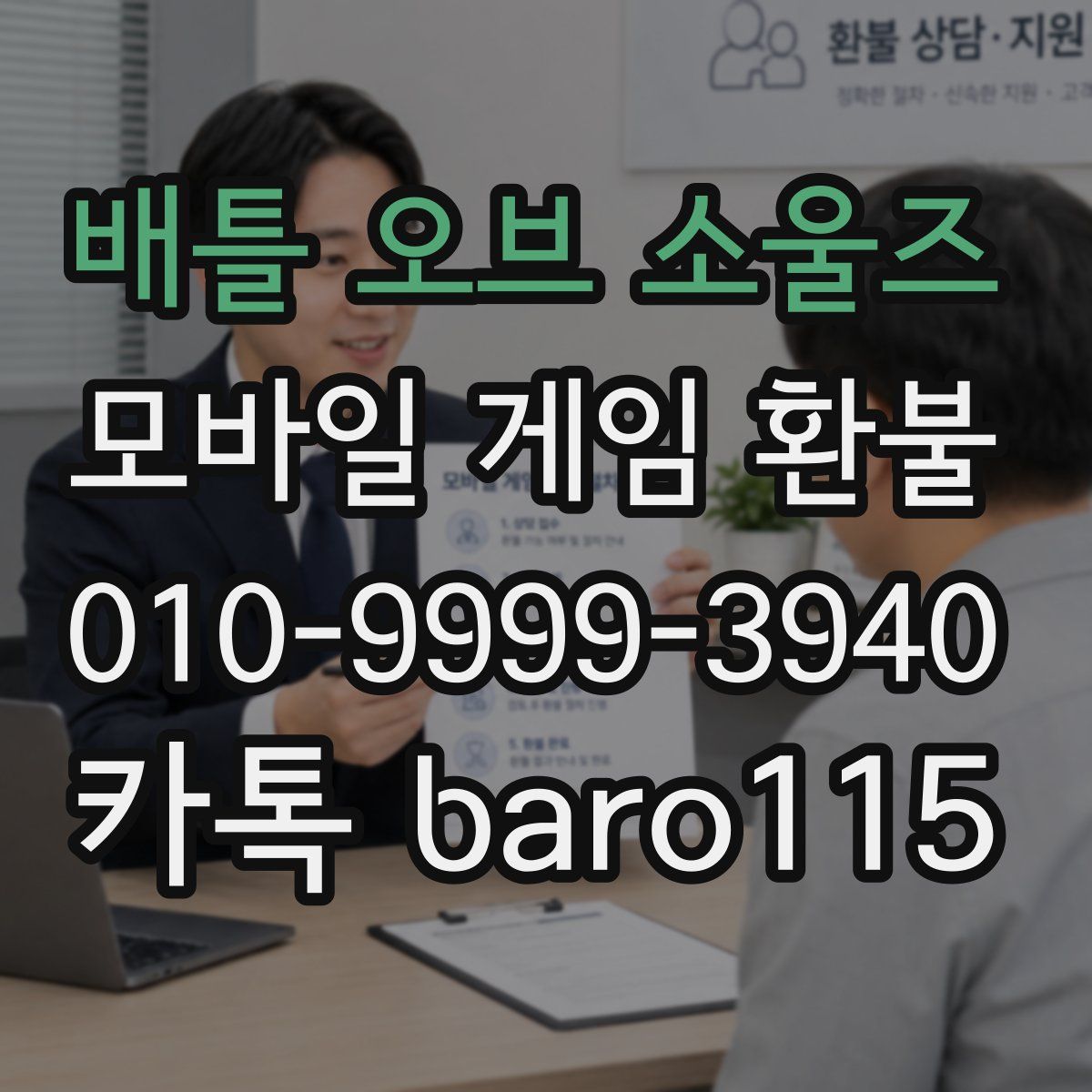 배틀 오브 소울즈 환불