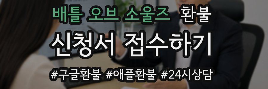 배틀 오브 소울즈 환불