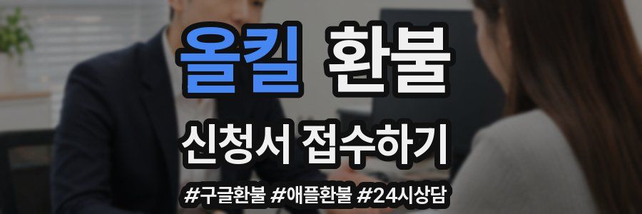 올킬 환불