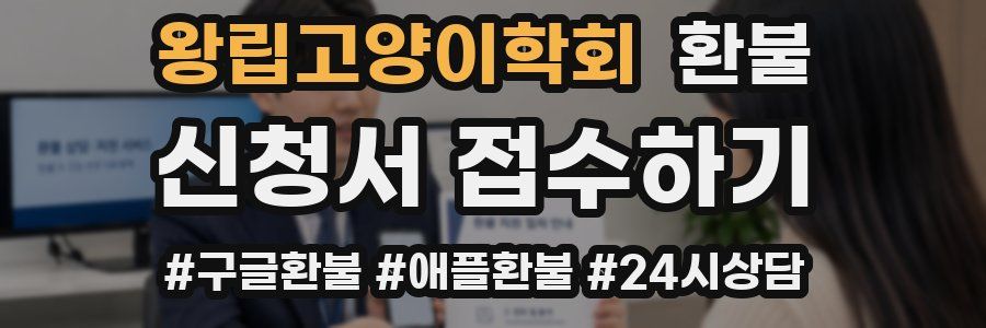 왕립고양이학회 환불