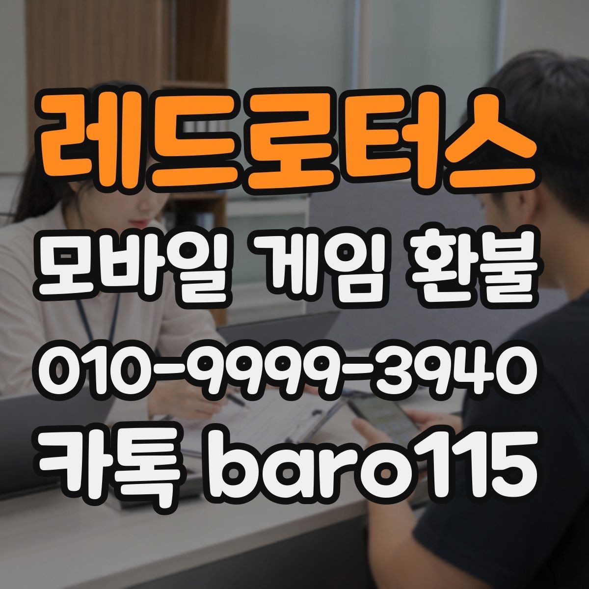 레드로터스 환불 부모동의 결제 상담 시 준비할 자료