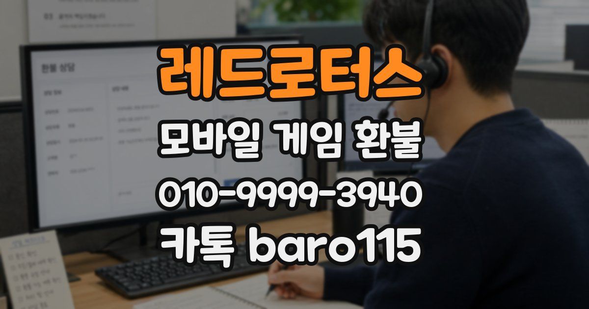 레드로터스 환불