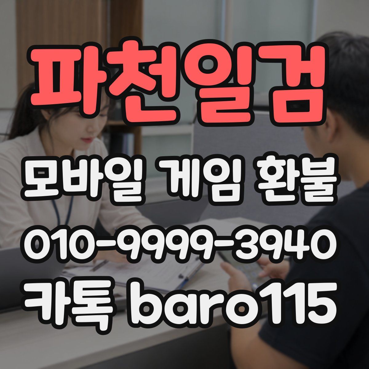 파천일검 환불