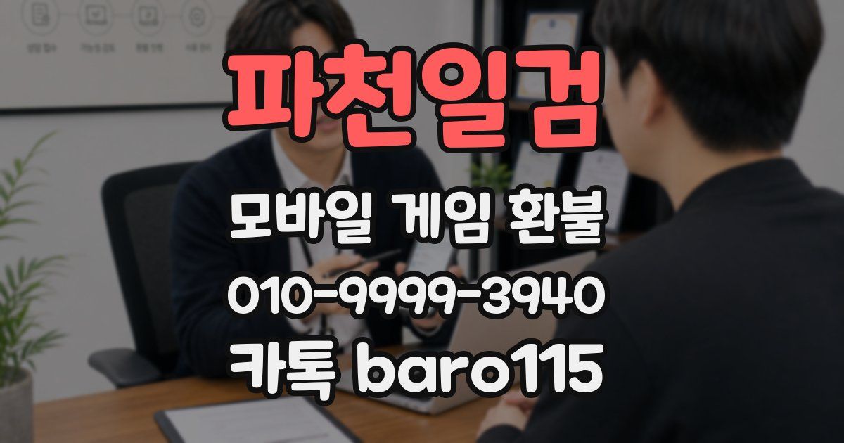 파천일검 환불