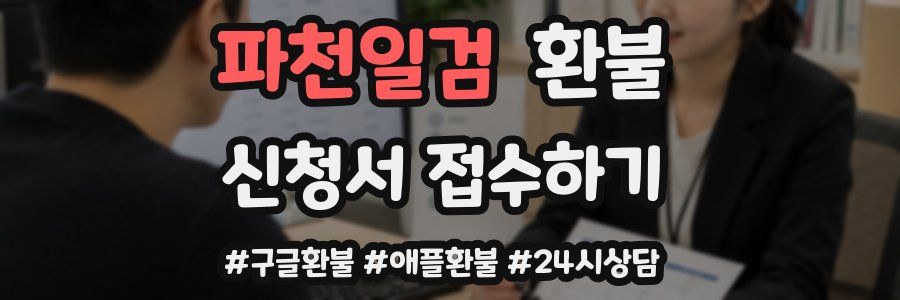 파천일검 환불