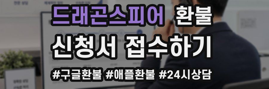 드래곤스피어 환불