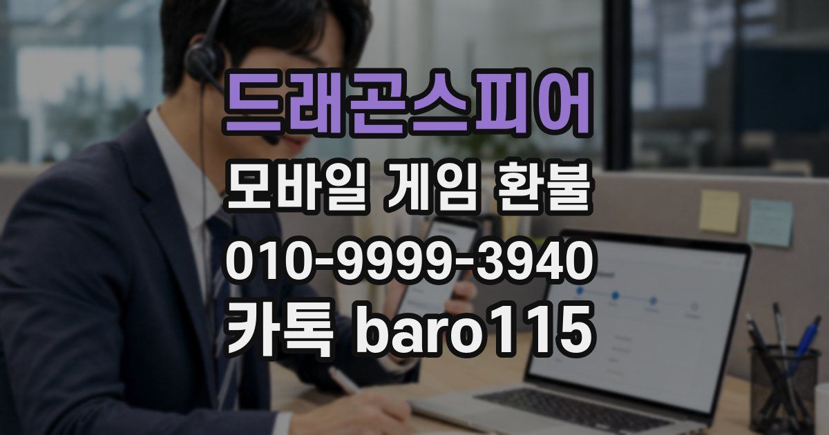 드래곤스피어 환불