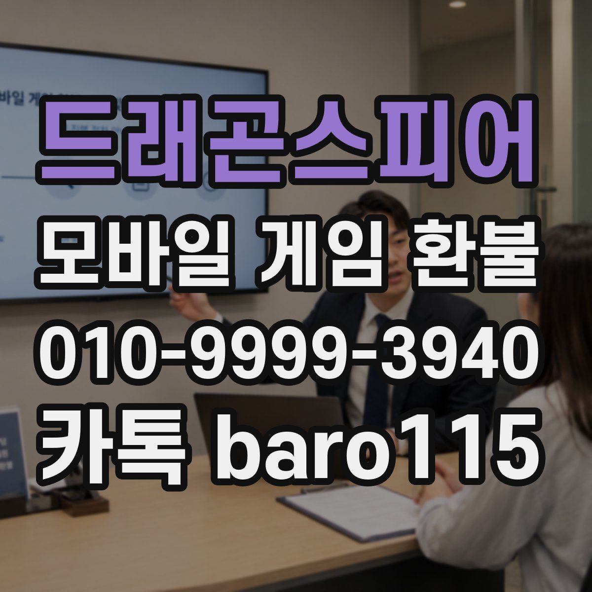 드래곤스피어 환불