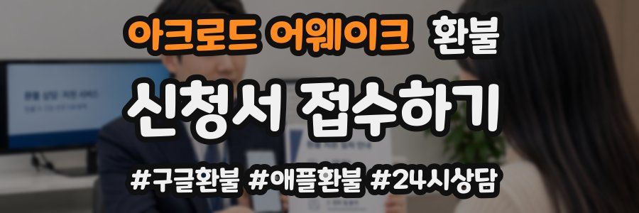 아크로드 어웨이크 환불