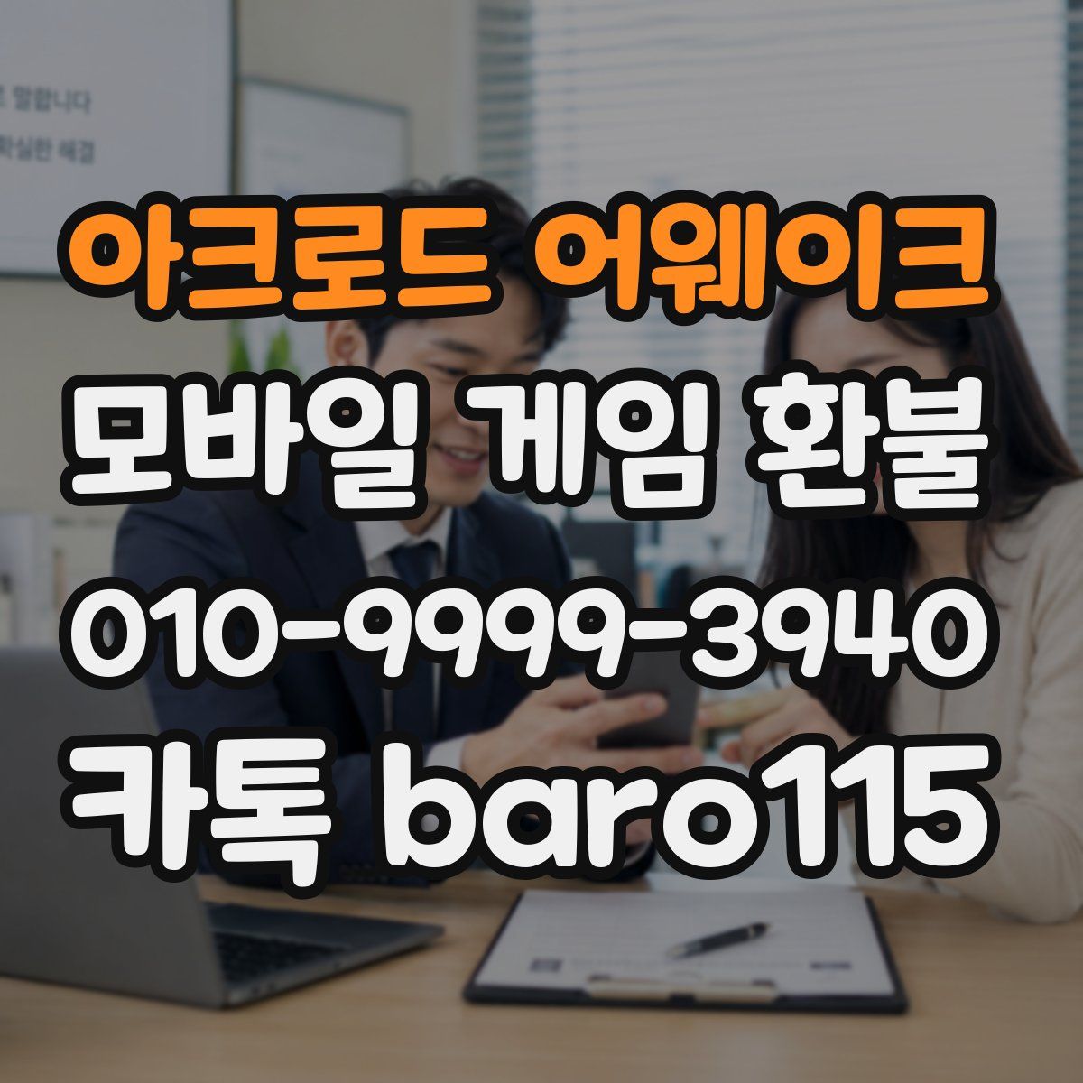 아크로드 어웨이크 환불