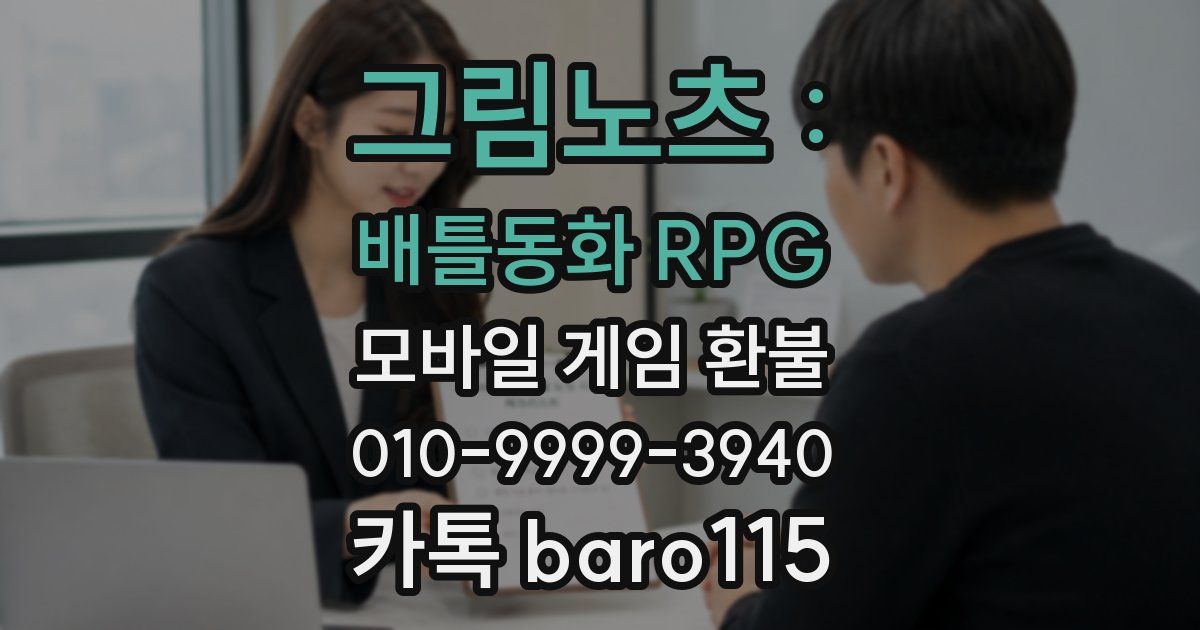 그림노츠 : 배틀동화 RPG 환불