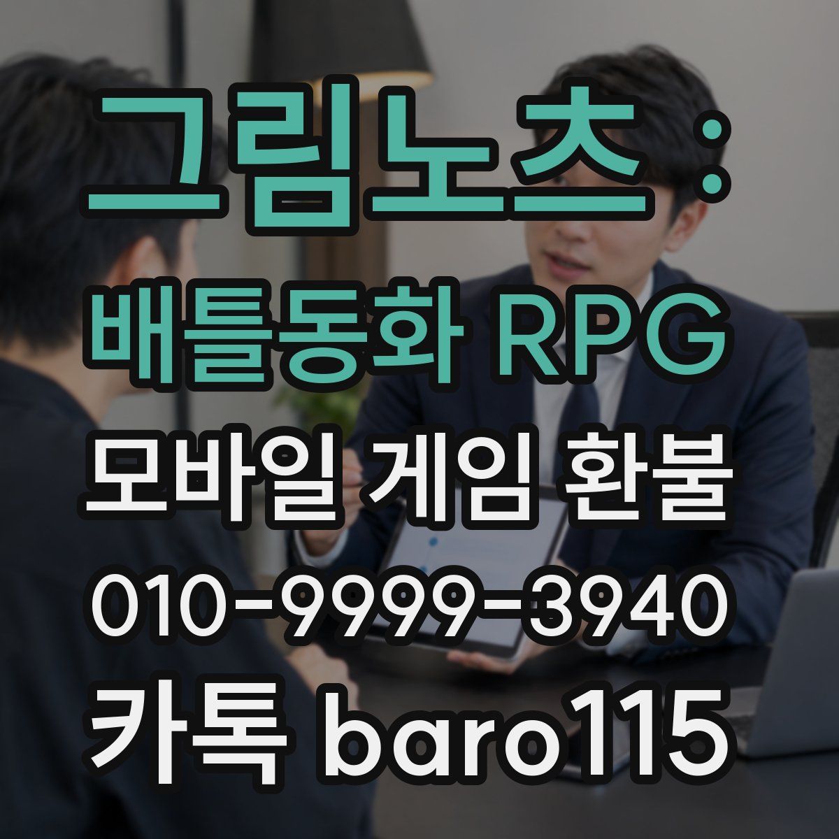 그림노츠 : 배틀동화 RPG 환불