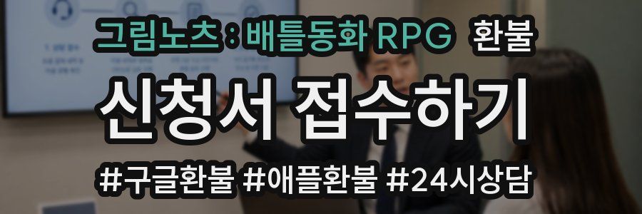 그림노츠 : 배틀동화 RPG 환불