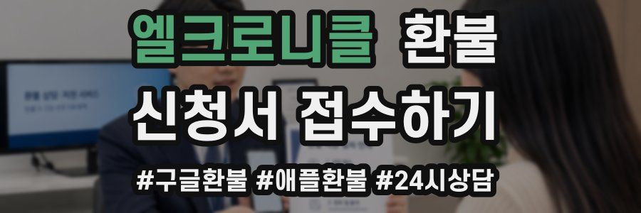 엘크로니클 환불