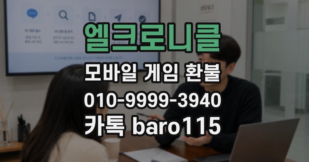 엘크로니클 환불