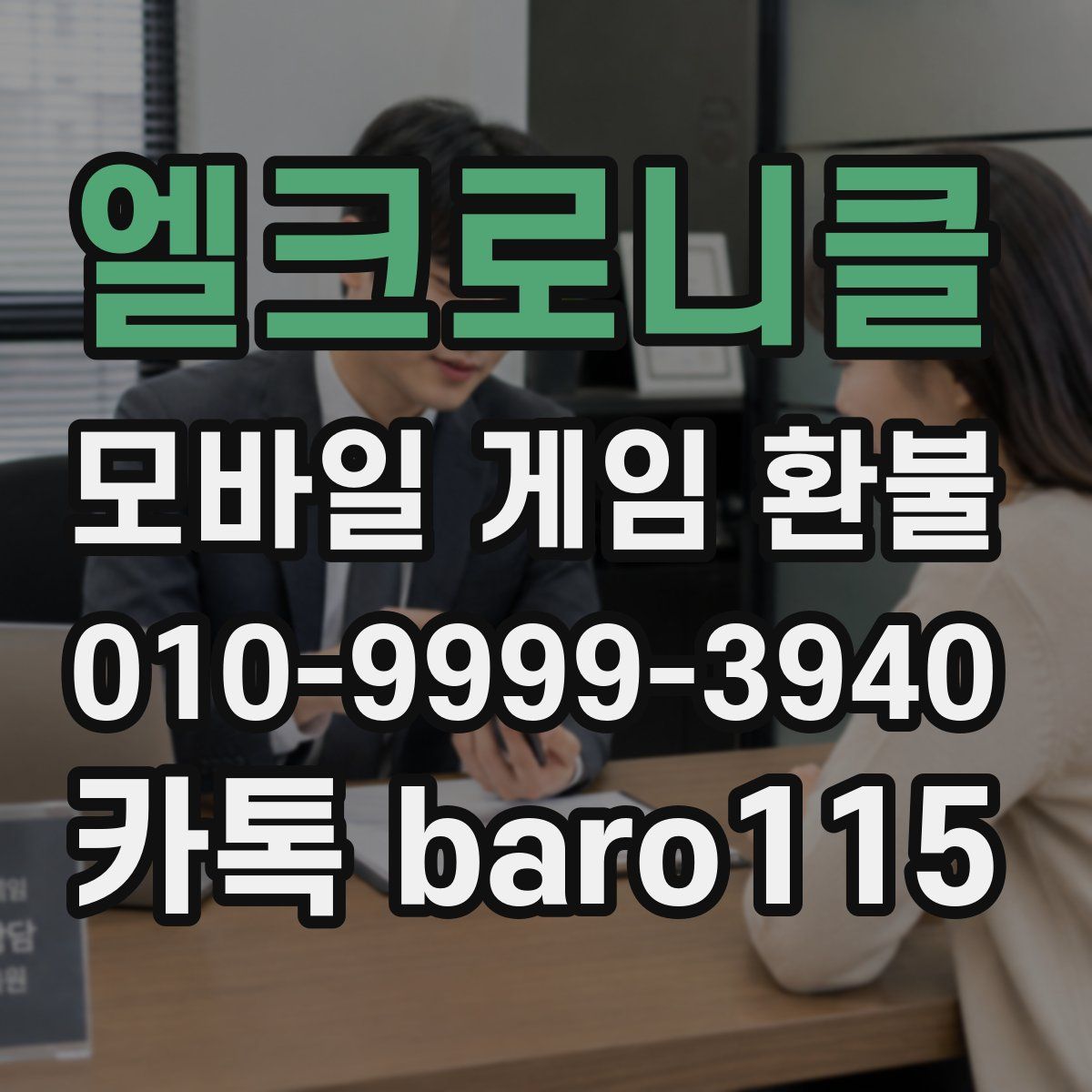 엘크로니클 환불