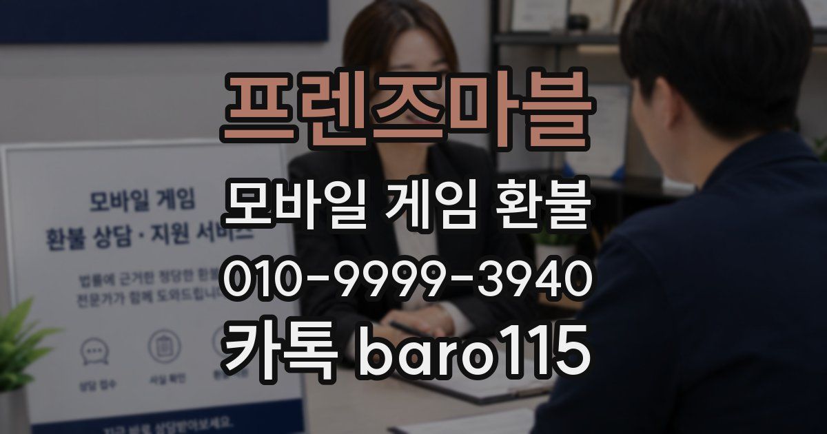 프렌즈마블 환불