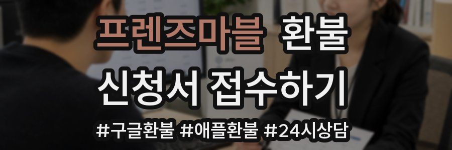 프렌즈마블 환불