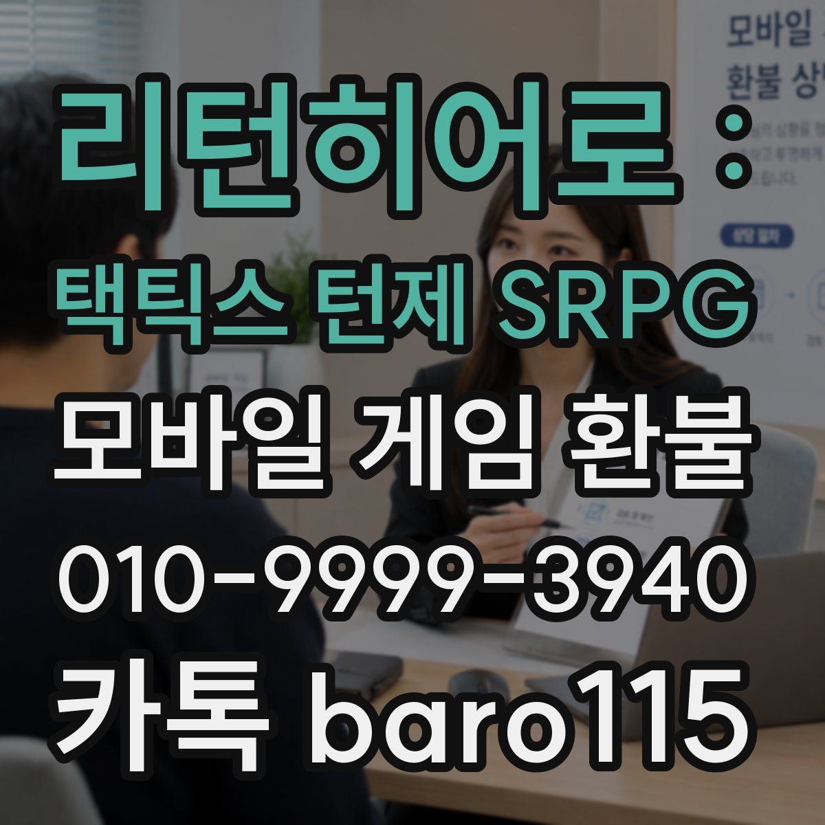 리턴히어로 : 택틱스 턴제 SRPG 환불