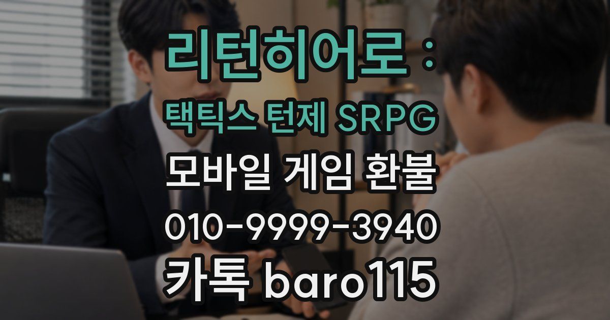 리턴히어로 : 택틱스 턴제 SRPG 환불
