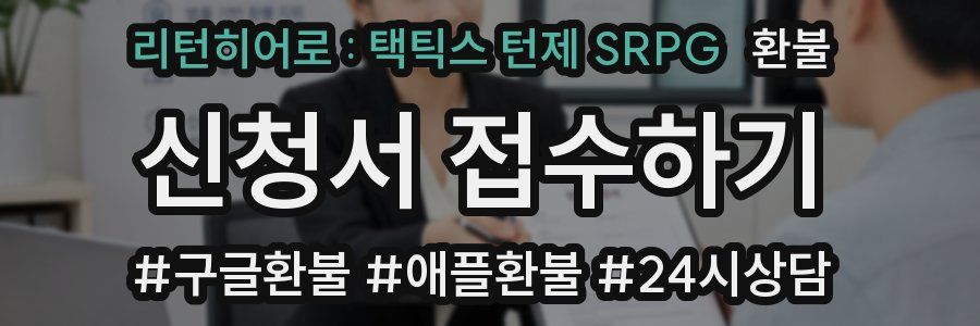 리턴히어로 : 택틱스 턴제 SRPG 환불