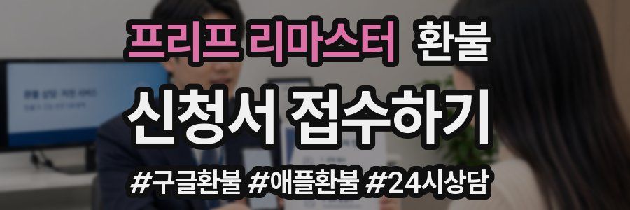 프리프 리마스터 환불