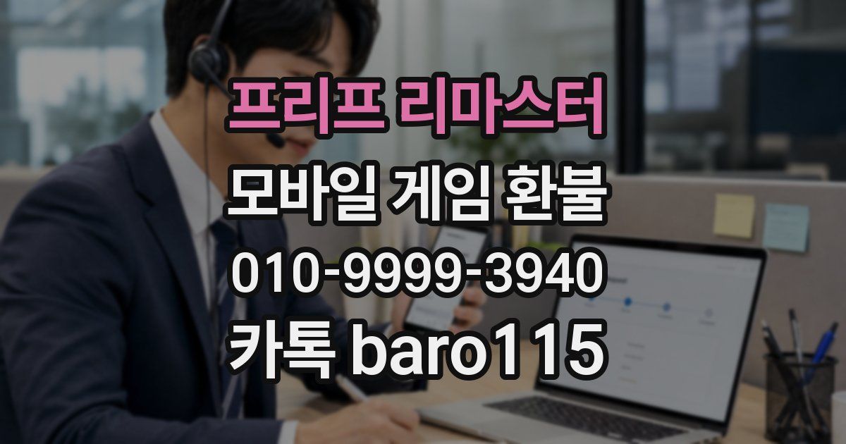 프리프 리마스터 환불
