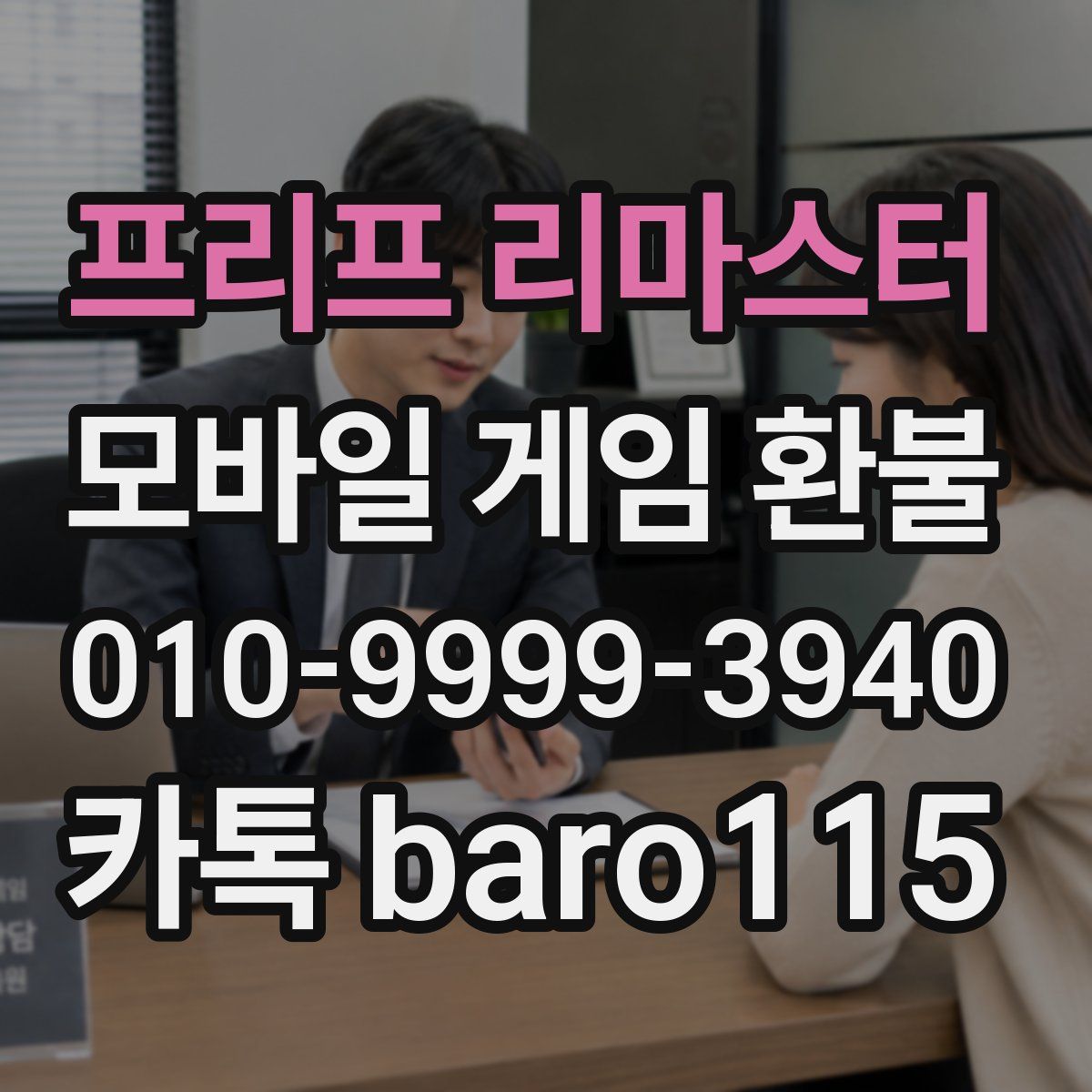 프리프 리마스터 환불