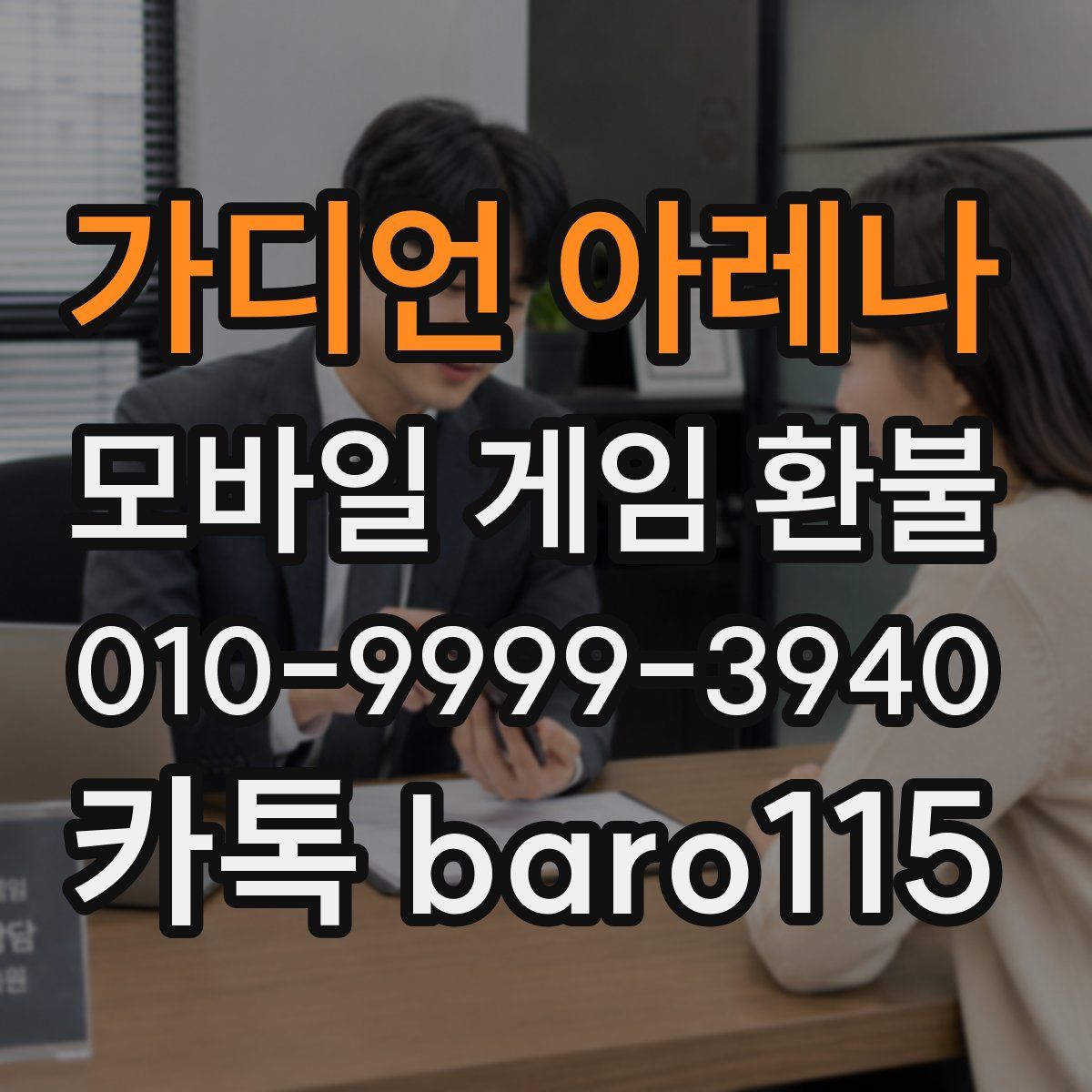 가디언 아레나 환불