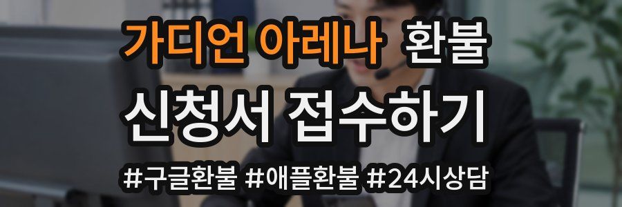 가디언 아레나 환불