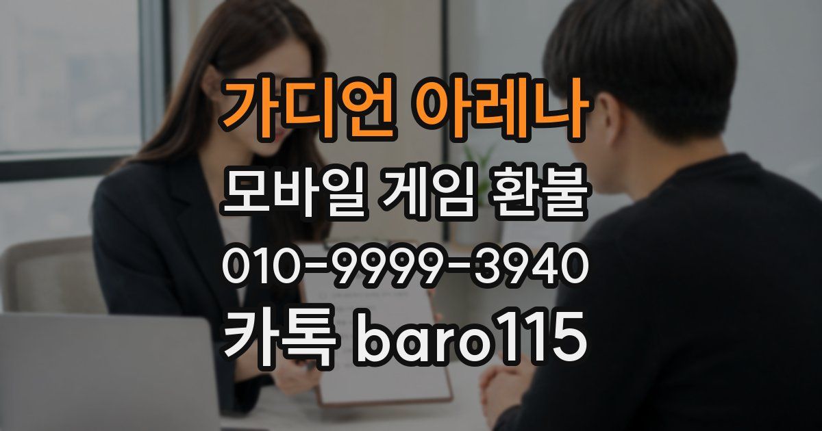 가디언 아레나 환불
