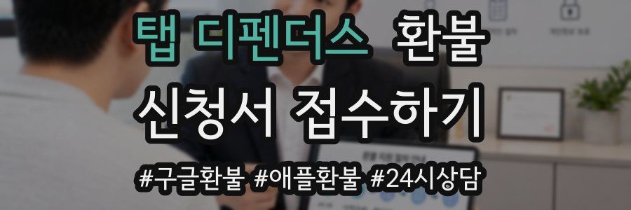 탭 디펜더스 환불