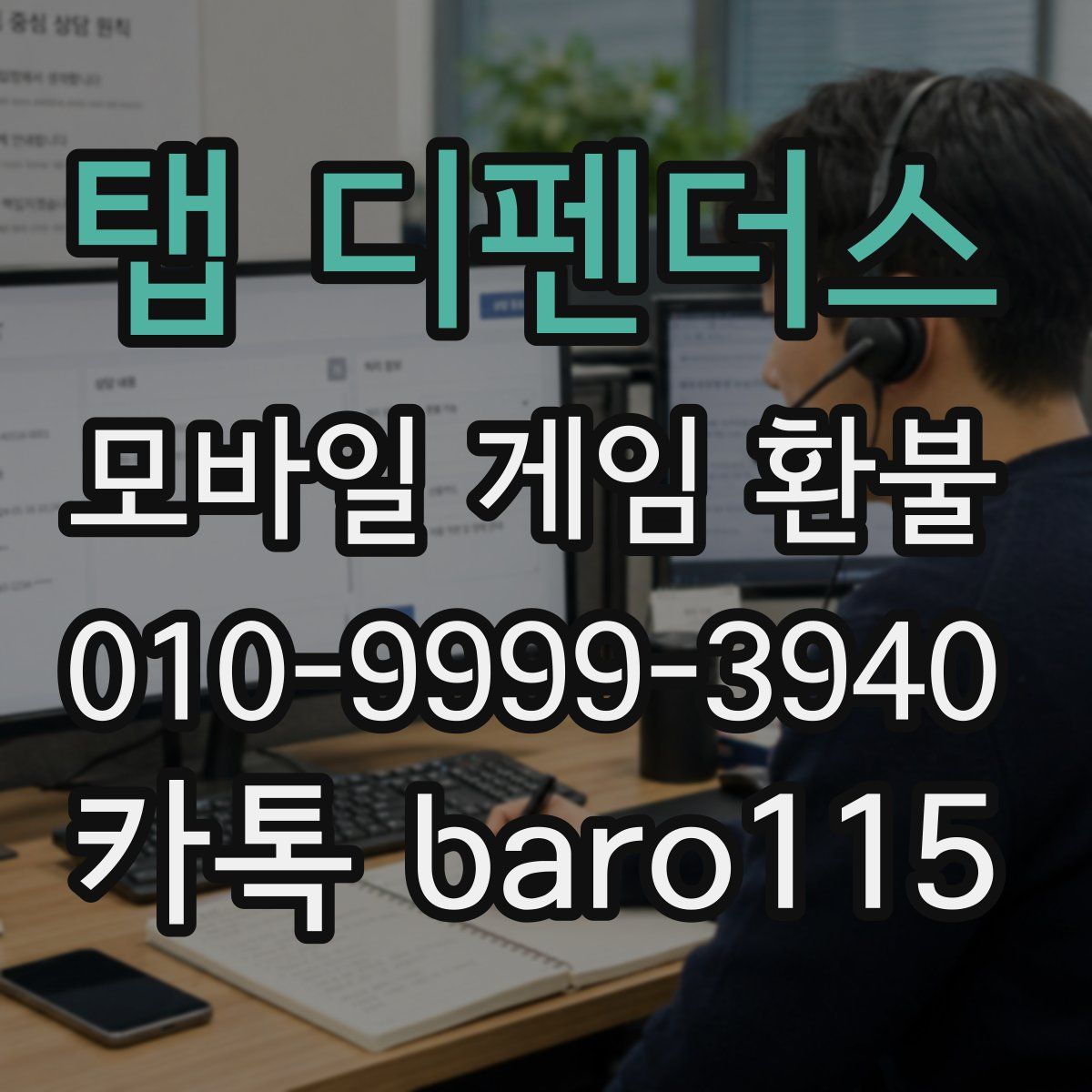 탭 디펜더스 환불