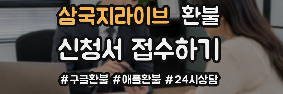 삼국지라이브 환불