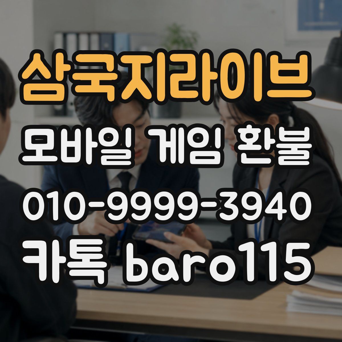 삼국지라이브 환불